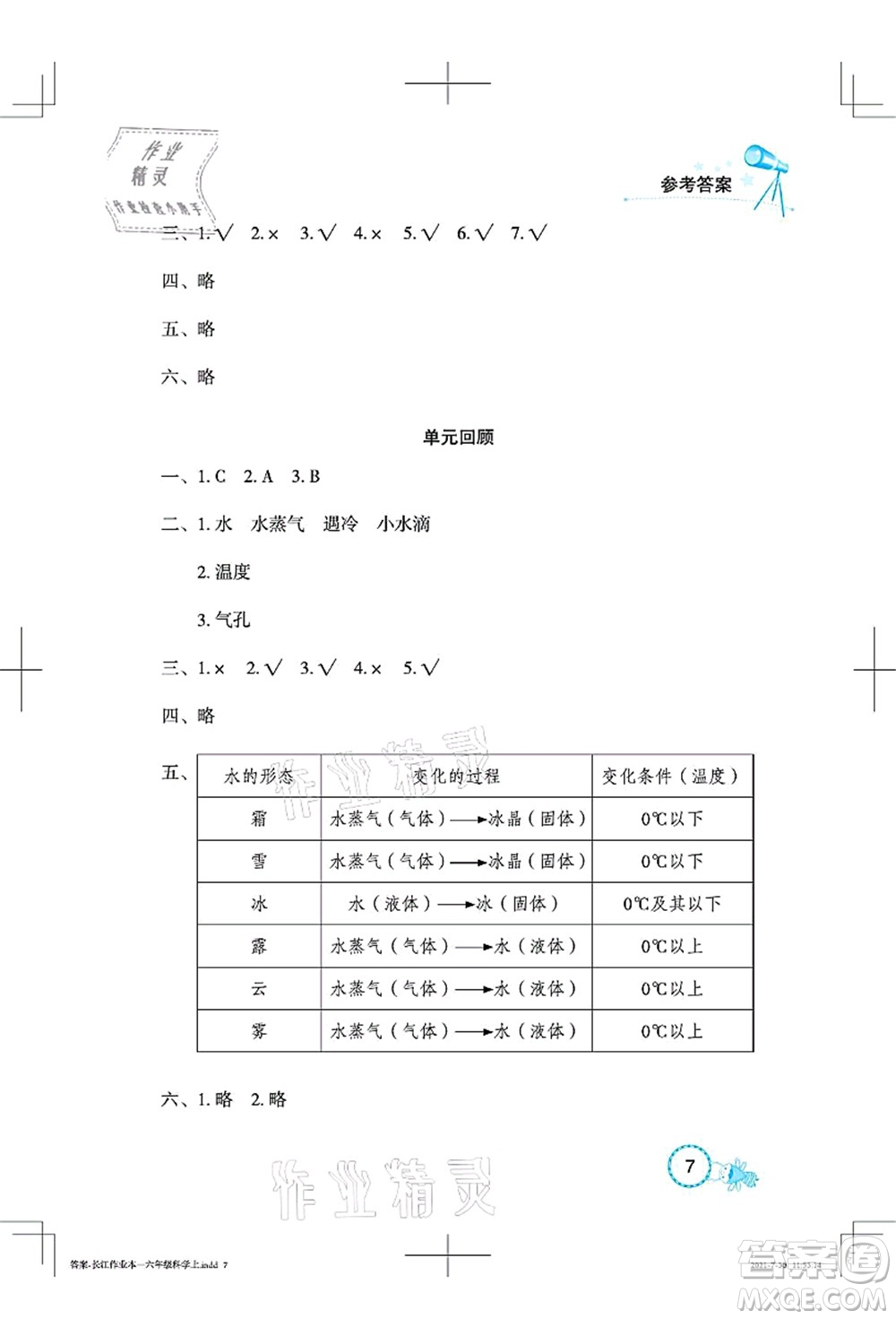 湖北教育出版社2021長江作業(yè)本課堂作業(yè)六年級(jí)科學(xué)上冊(cè)人教鄂教版答案