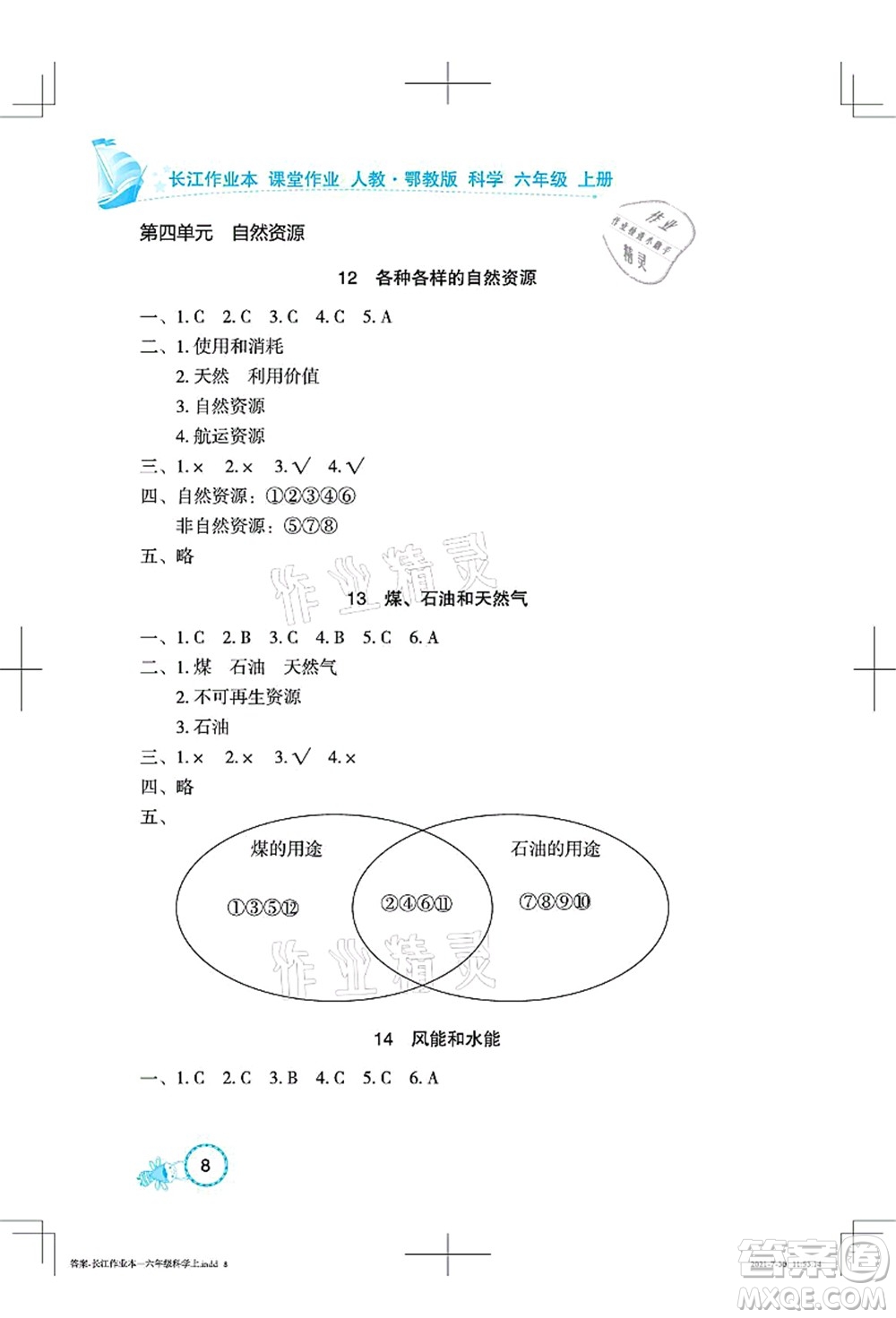 湖北教育出版社2021長江作業(yè)本課堂作業(yè)六年級(jí)科學(xué)上冊(cè)人教鄂教版答案