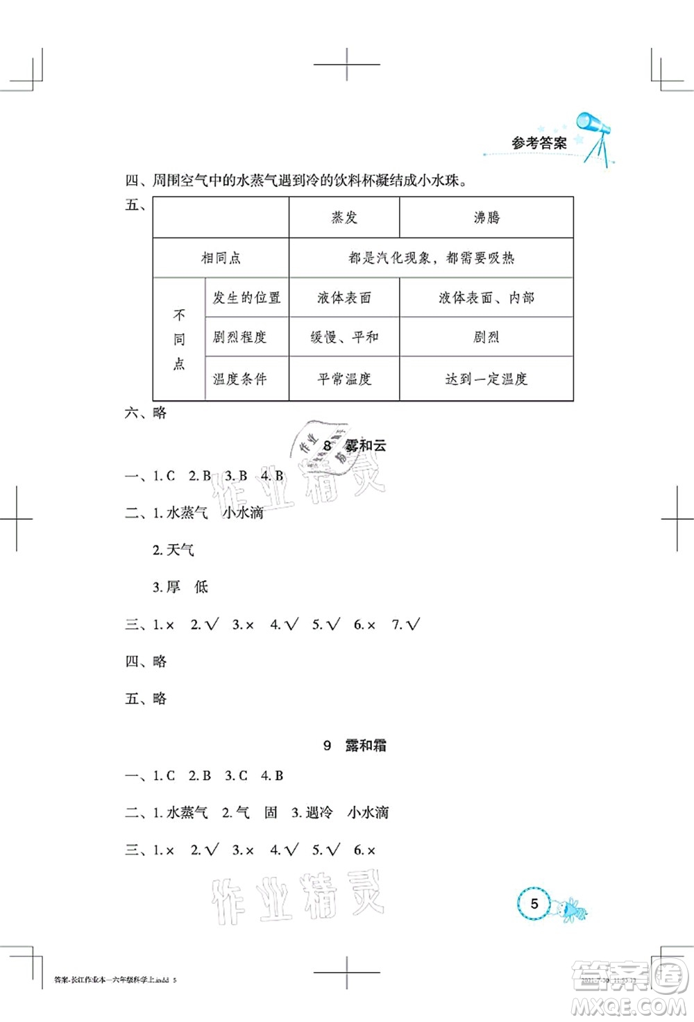 湖北教育出版社2021長江作業(yè)本課堂作業(yè)六年級(jí)科學(xué)上冊(cè)人教鄂教版答案