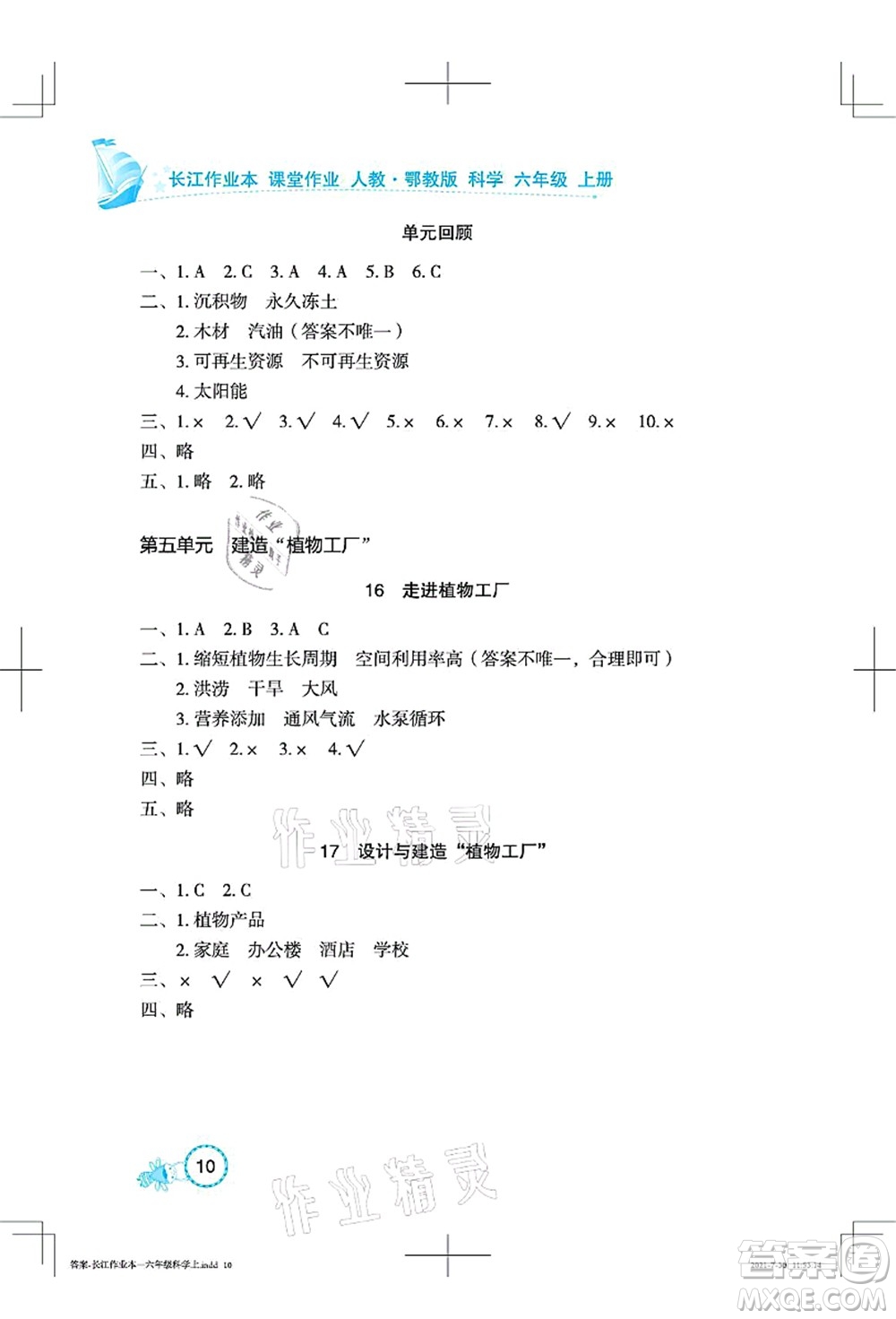 湖北教育出版社2021長江作業(yè)本課堂作業(yè)六年級(jí)科學(xué)上冊(cè)人教鄂教版答案