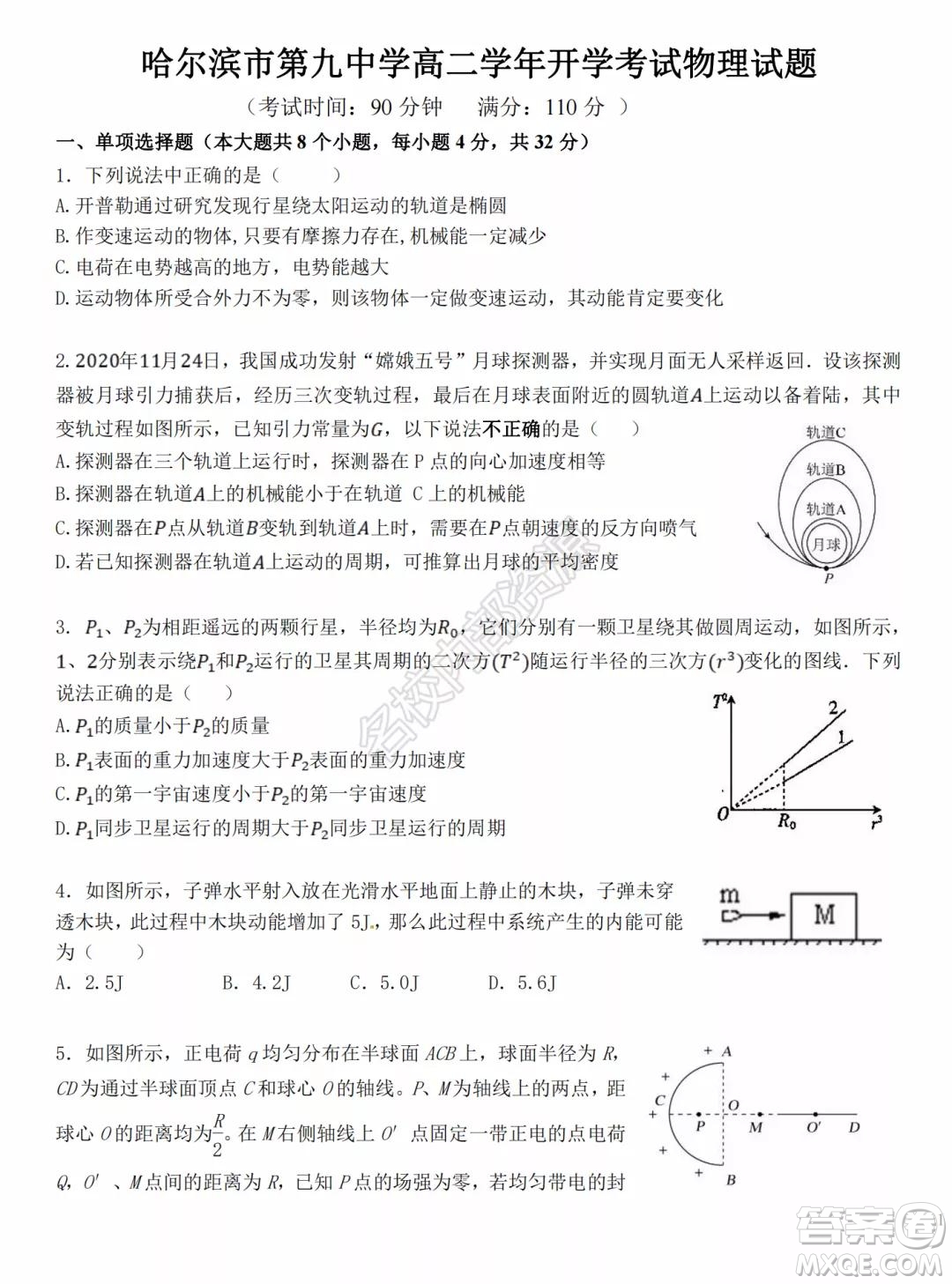 哈爾濱市第九中學2021-2022學年度上學期開學考試高二學年物理學科試卷及答案