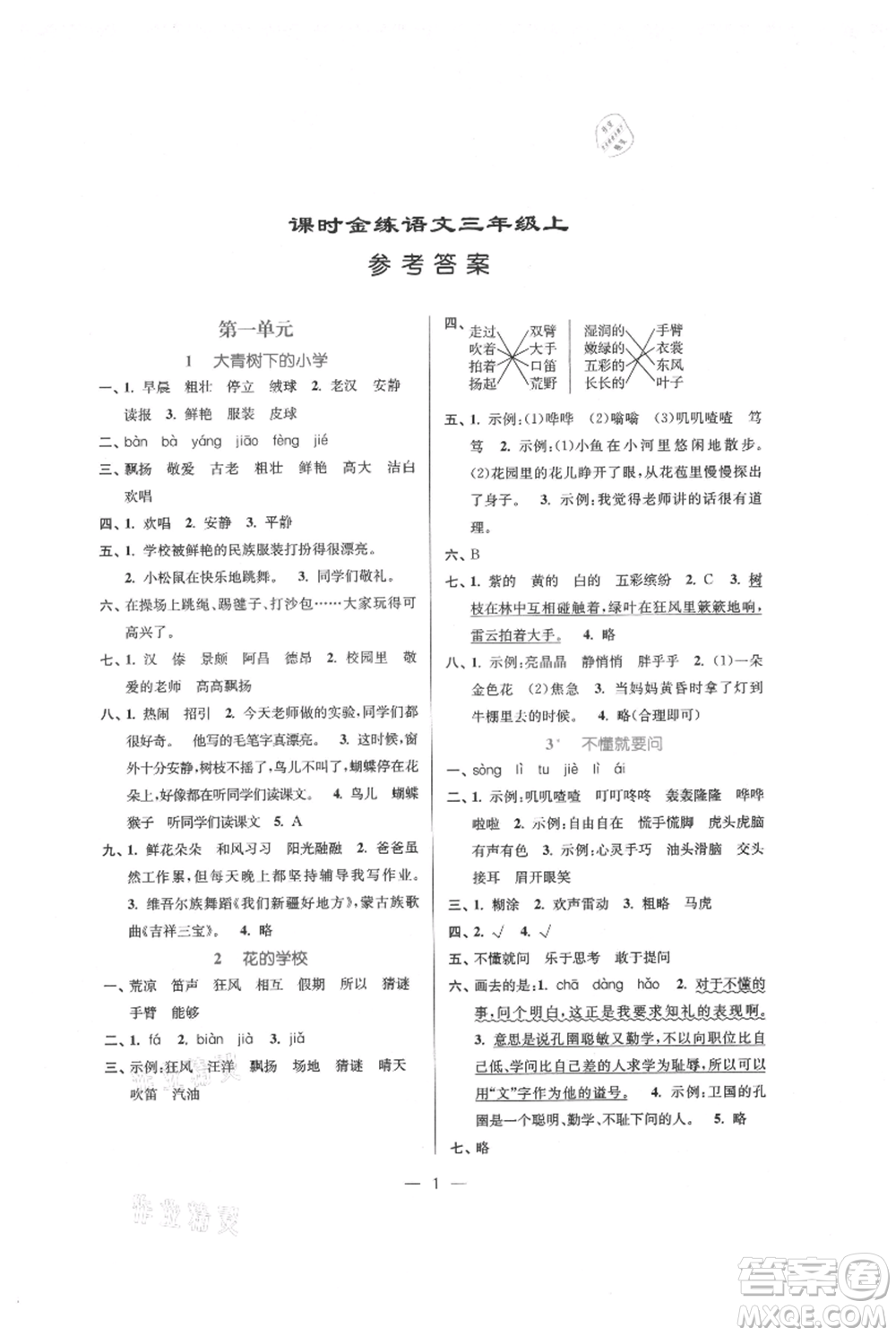 江蘇鳳凰美術(shù)出版社2021課時(shí)金練三年級(jí)上冊(cè)語(yǔ)文人教版參考答案