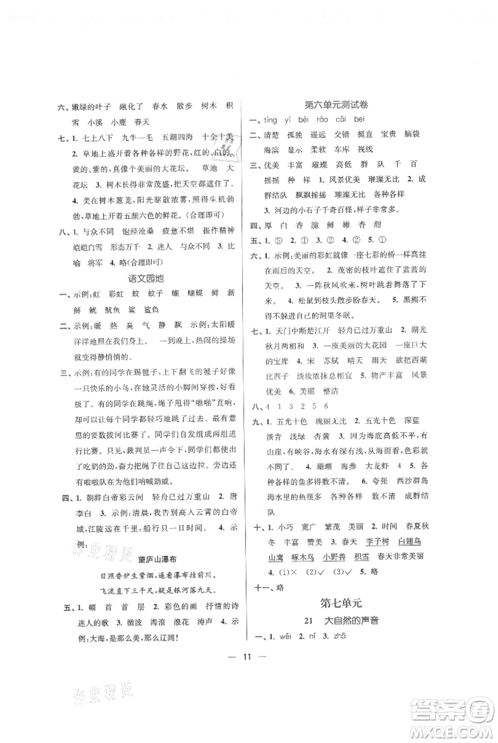 江蘇鳳凰美術(shù)出版社2021課時(shí)金練三年級(jí)上冊(cè)語(yǔ)文人教版參考答案