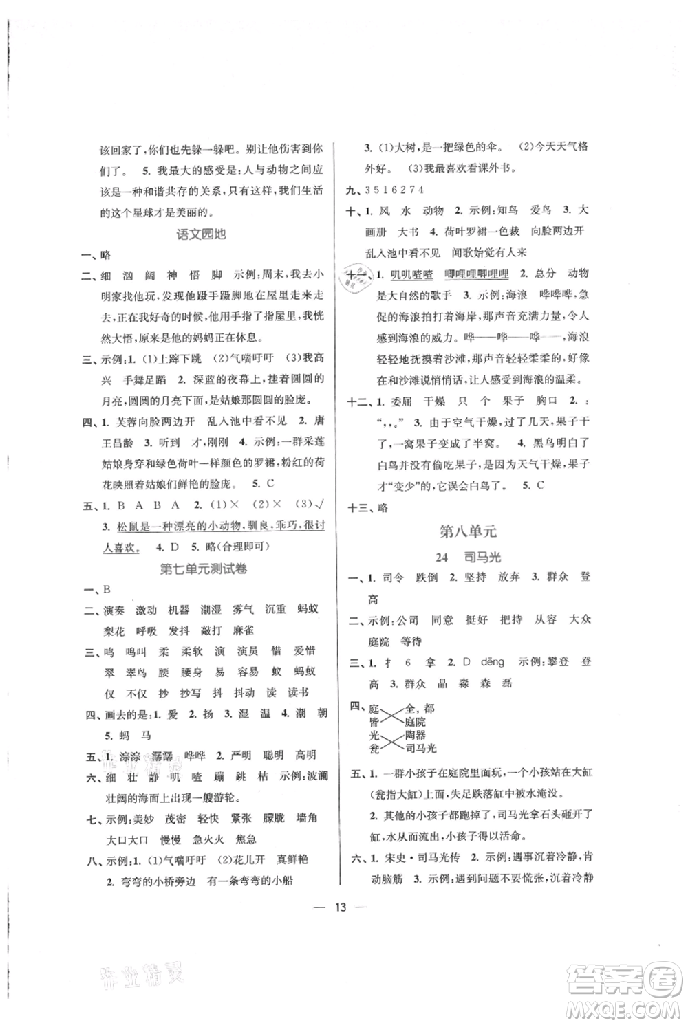 江蘇鳳凰美術(shù)出版社2021課時(shí)金練三年級(jí)上冊(cè)語(yǔ)文人教版參考答案