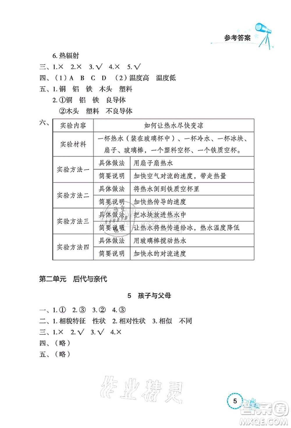 湖北教育出版社2021長江作業(yè)本課堂作業(yè)五年級科學(xué)上冊人教鄂教版答案