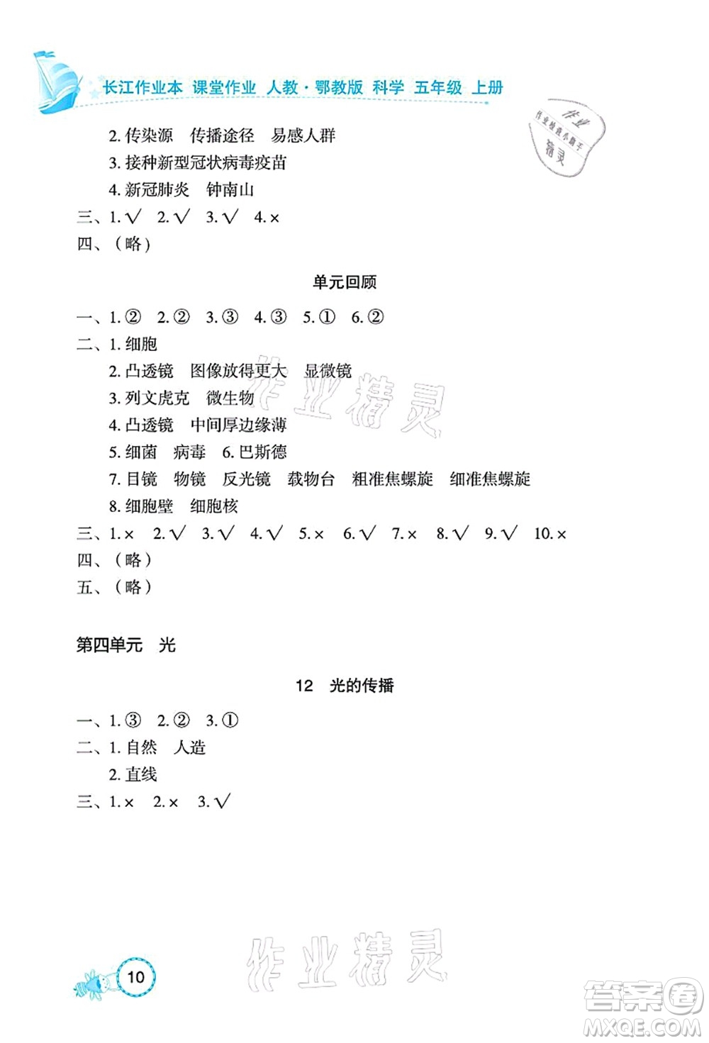 湖北教育出版社2021長江作業(yè)本課堂作業(yè)五年級科學(xué)上冊人教鄂教版答案