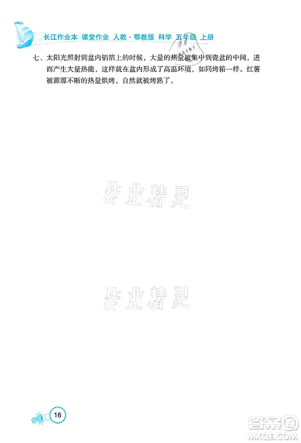 湖北教育出版社2021長江作業(yè)本課堂作業(yè)五年級科學(xué)上冊人教鄂教版答案