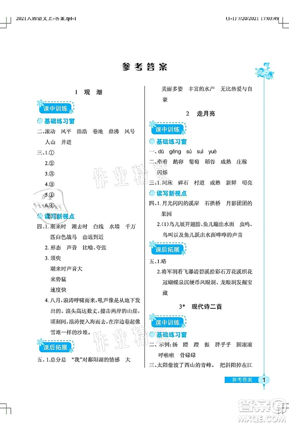 湖北教育出版社2021長(zhǎng)江作業(yè)本同步練習(xí)冊(cè)四年級(jí)語(yǔ)文上冊(cè)人教版答案