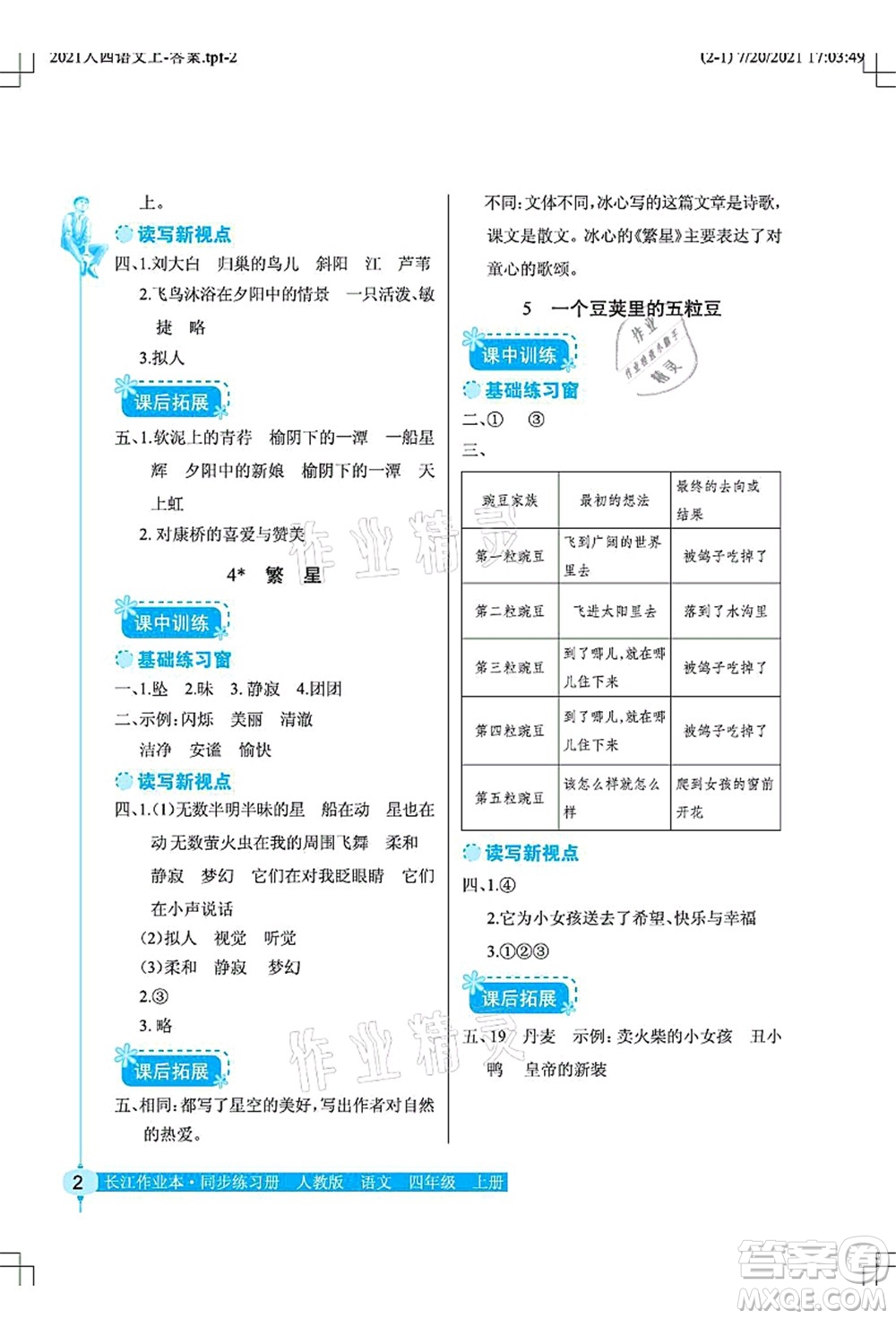 湖北教育出版社2021長(zhǎng)江作業(yè)本同步練習(xí)冊(cè)四年級(jí)語(yǔ)文上冊(cè)人教版答案