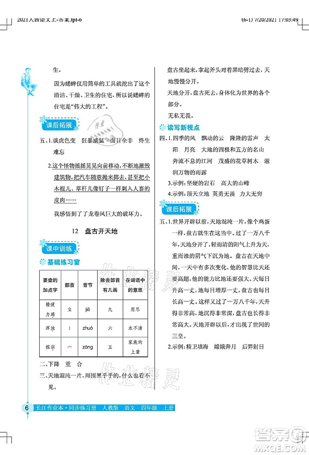 湖北教育出版社2021長(zhǎng)江作業(yè)本同步練習(xí)冊(cè)四年級(jí)語(yǔ)文上冊(cè)人教版答案