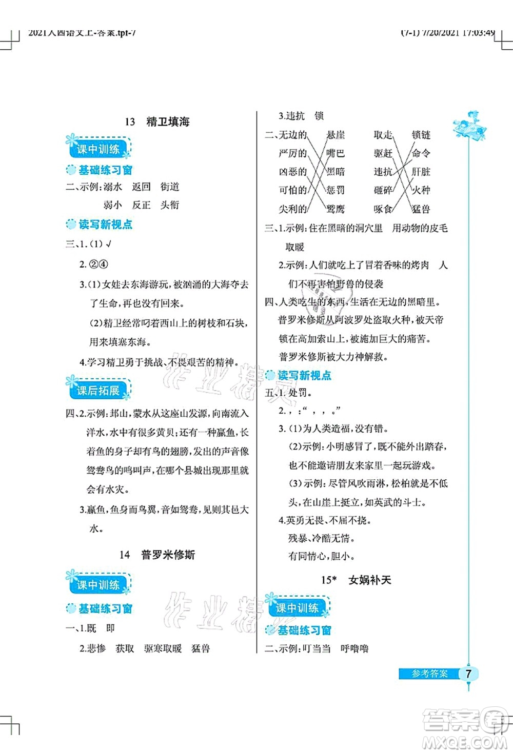 湖北教育出版社2021長(zhǎng)江作業(yè)本同步練習(xí)冊(cè)四年級(jí)語(yǔ)文上冊(cè)人教版答案