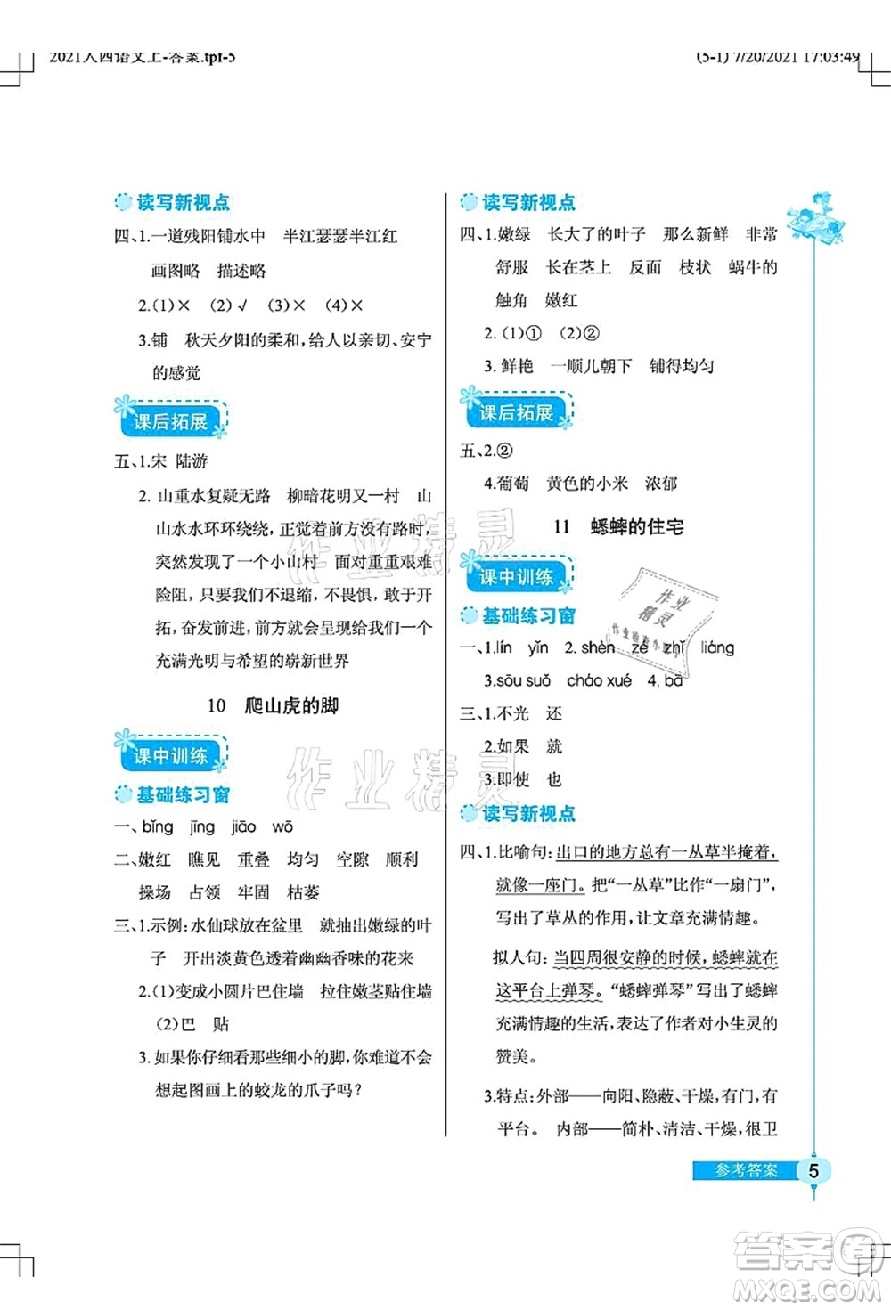 湖北教育出版社2021長(zhǎng)江作業(yè)本同步練習(xí)冊(cè)四年級(jí)語(yǔ)文上冊(cè)人教版答案