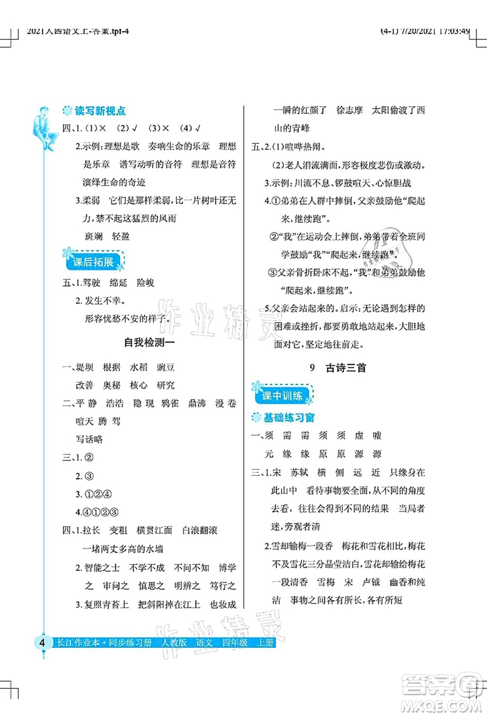 湖北教育出版社2021長(zhǎng)江作業(yè)本同步練習(xí)冊(cè)四年級(jí)語(yǔ)文上冊(cè)人教版答案