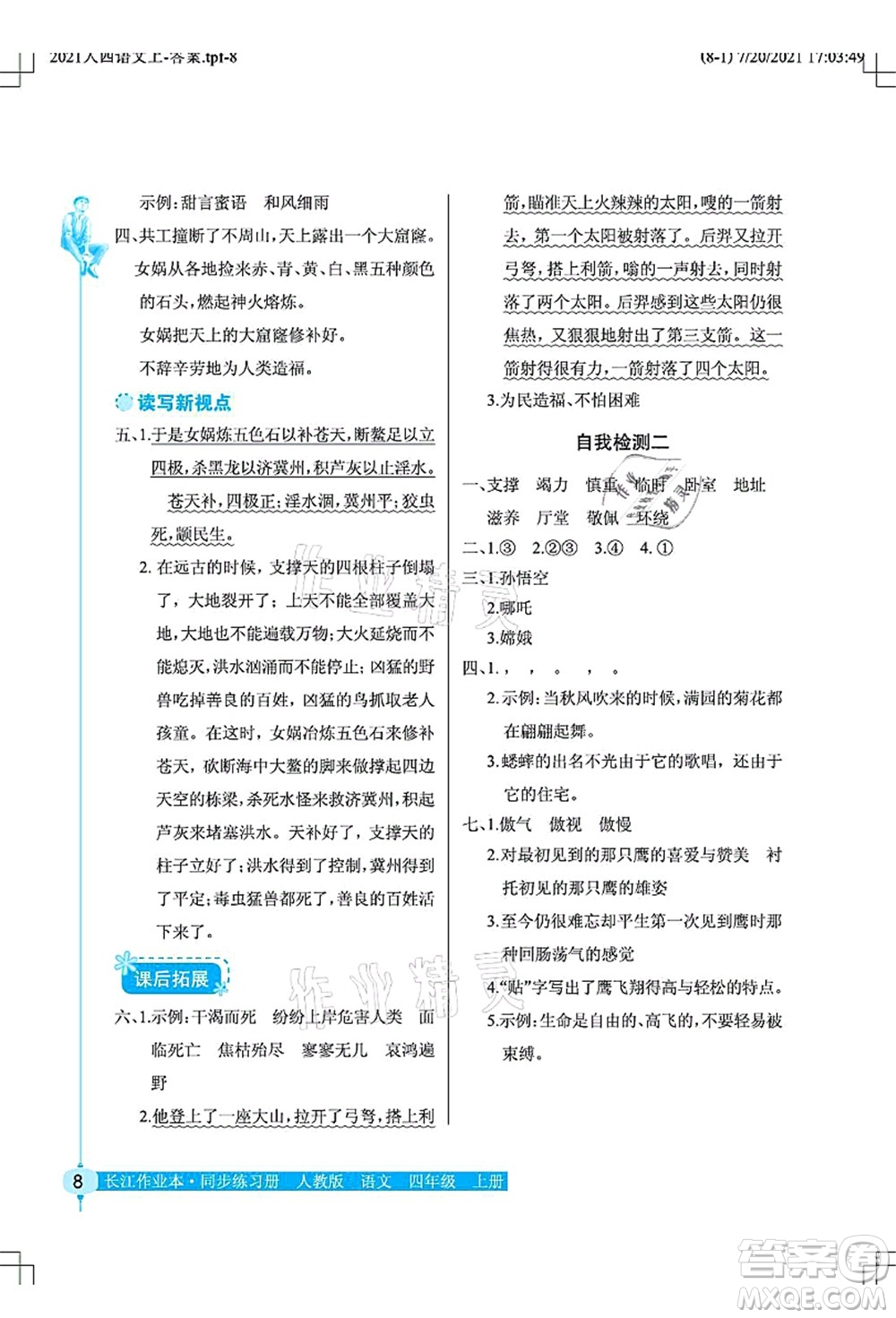 湖北教育出版社2021長(zhǎng)江作業(yè)本同步練習(xí)冊(cè)四年級(jí)語(yǔ)文上冊(cè)人教版答案