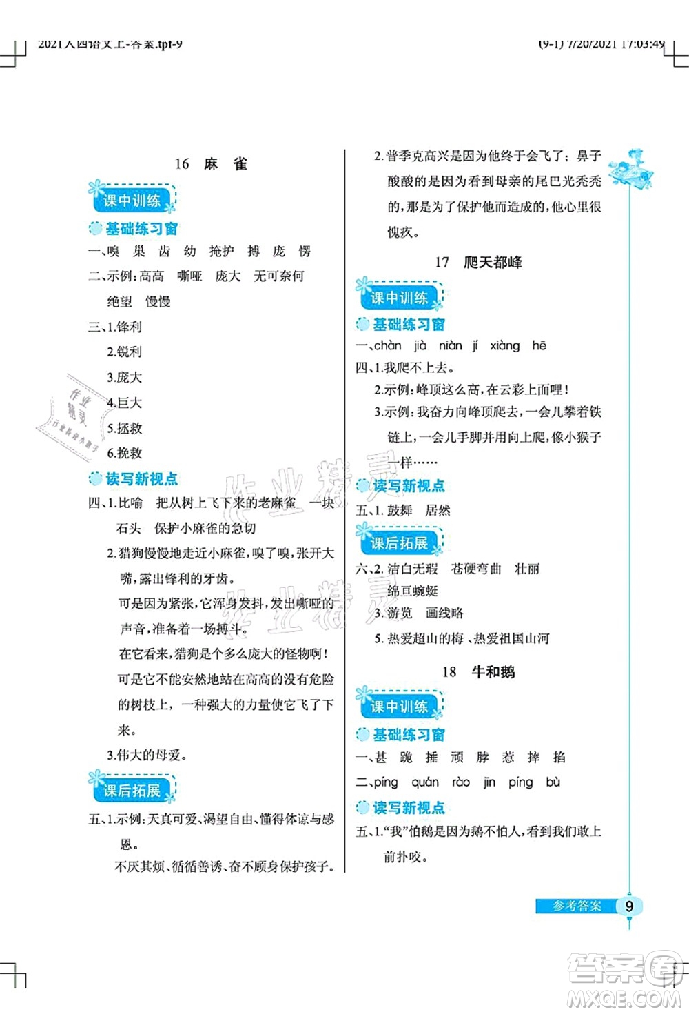 湖北教育出版社2021長(zhǎng)江作業(yè)本同步練習(xí)冊(cè)四年級(jí)語(yǔ)文上冊(cè)人教版答案