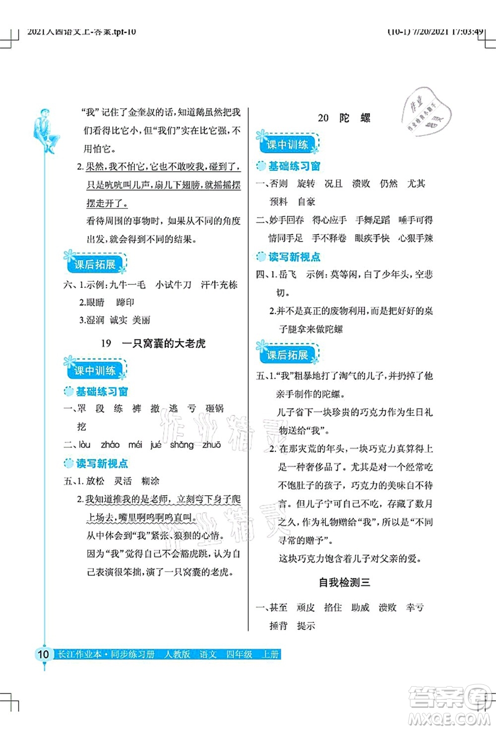 湖北教育出版社2021長(zhǎng)江作業(yè)本同步練習(xí)冊(cè)四年級(jí)語(yǔ)文上冊(cè)人教版答案