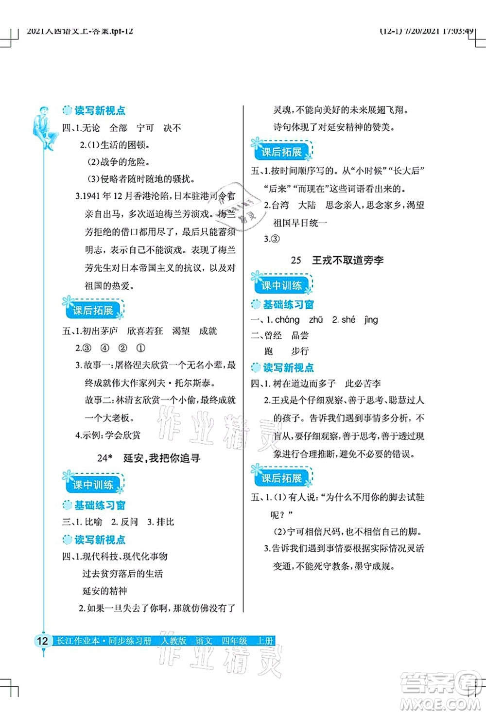 湖北教育出版社2021長(zhǎng)江作業(yè)本同步練習(xí)冊(cè)四年級(jí)語(yǔ)文上冊(cè)人教版答案