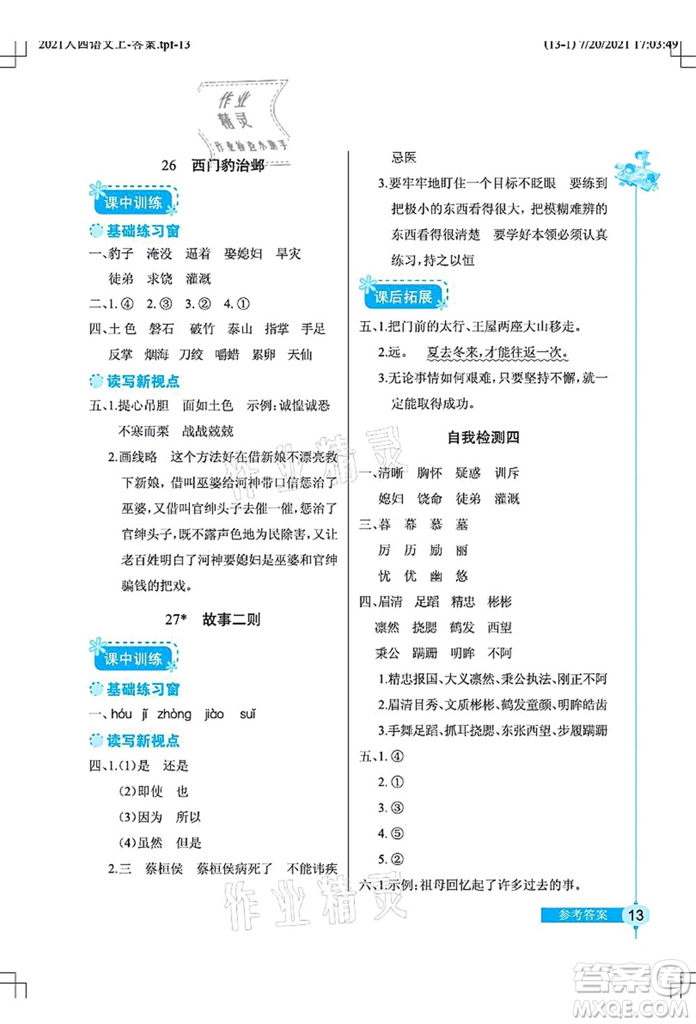 湖北教育出版社2021長(zhǎng)江作業(yè)本同步練習(xí)冊(cè)四年級(jí)語(yǔ)文上冊(cè)人教版答案