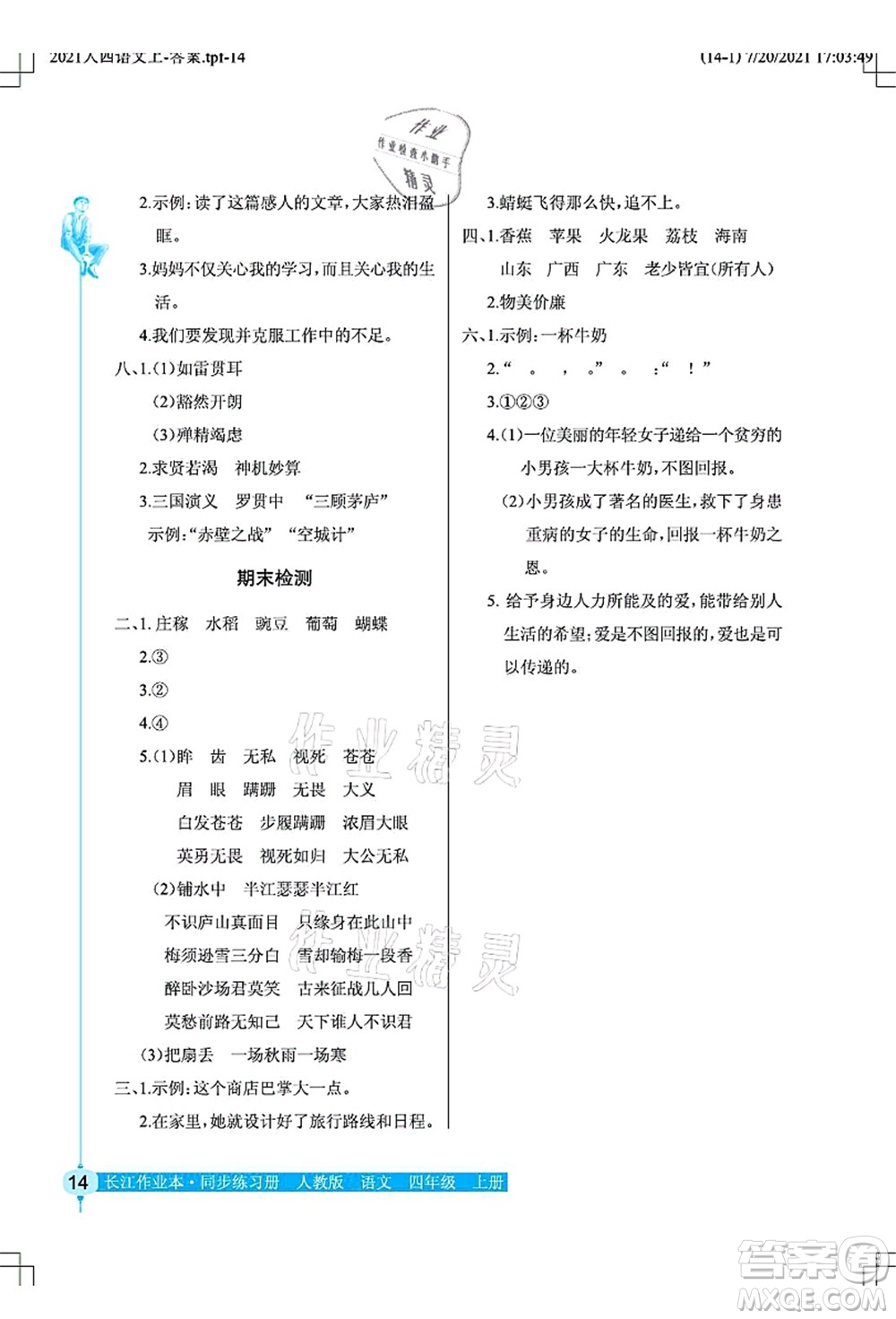 湖北教育出版社2021長(zhǎng)江作業(yè)本同步練習(xí)冊(cè)四年級(jí)語(yǔ)文上冊(cè)人教版答案