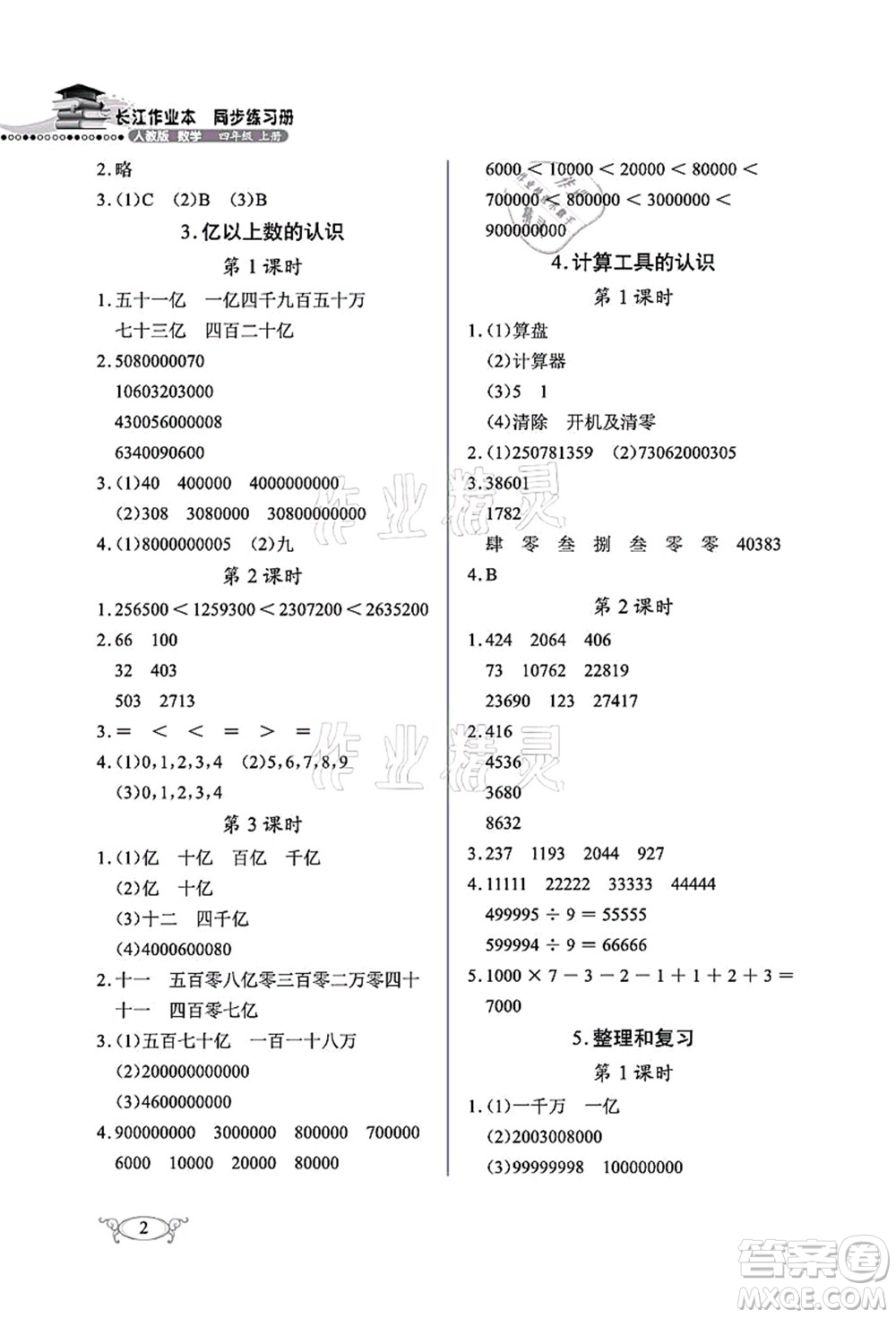 湖北教育出版社2021長江作業(yè)本同步練習(xí)冊(cè)四年級(jí)數(shù)學(xué)上冊(cè)人教版答案