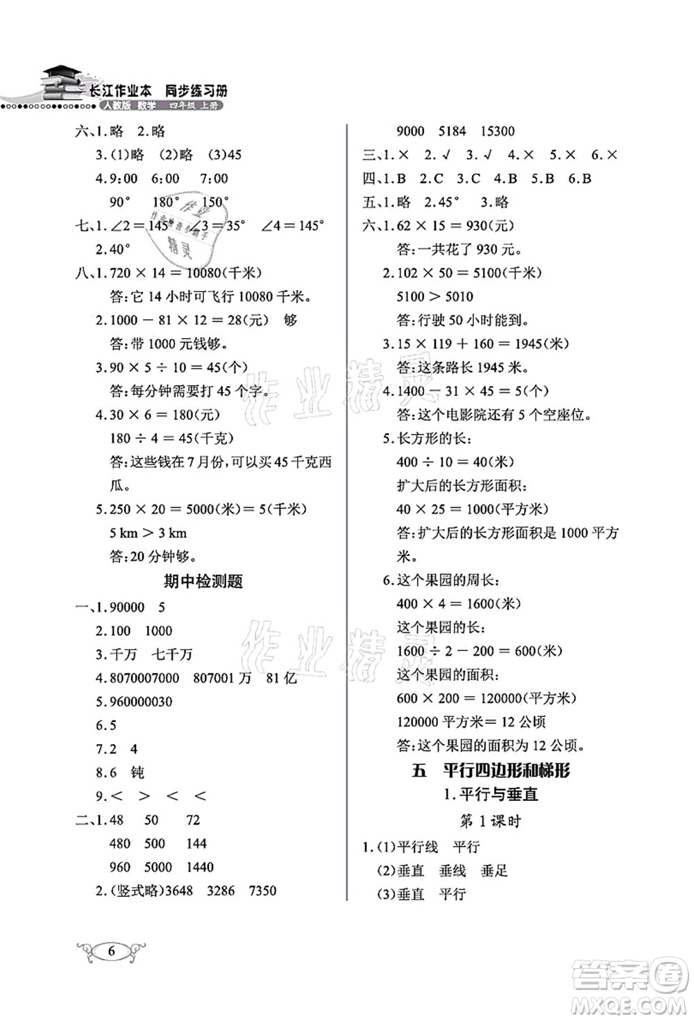 湖北教育出版社2021長江作業(yè)本同步練習(xí)冊(cè)四年級(jí)數(shù)學(xué)上冊(cè)人教版答案