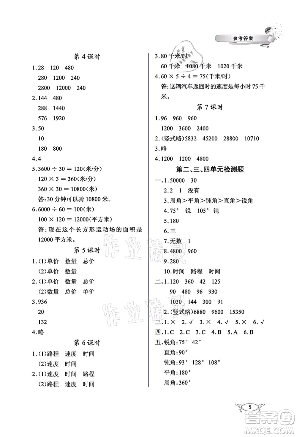 湖北教育出版社2021長江作業(yè)本同步練習(xí)冊(cè)四年級(jí)數(shù)學(xué)上冊(cè)人教版答案