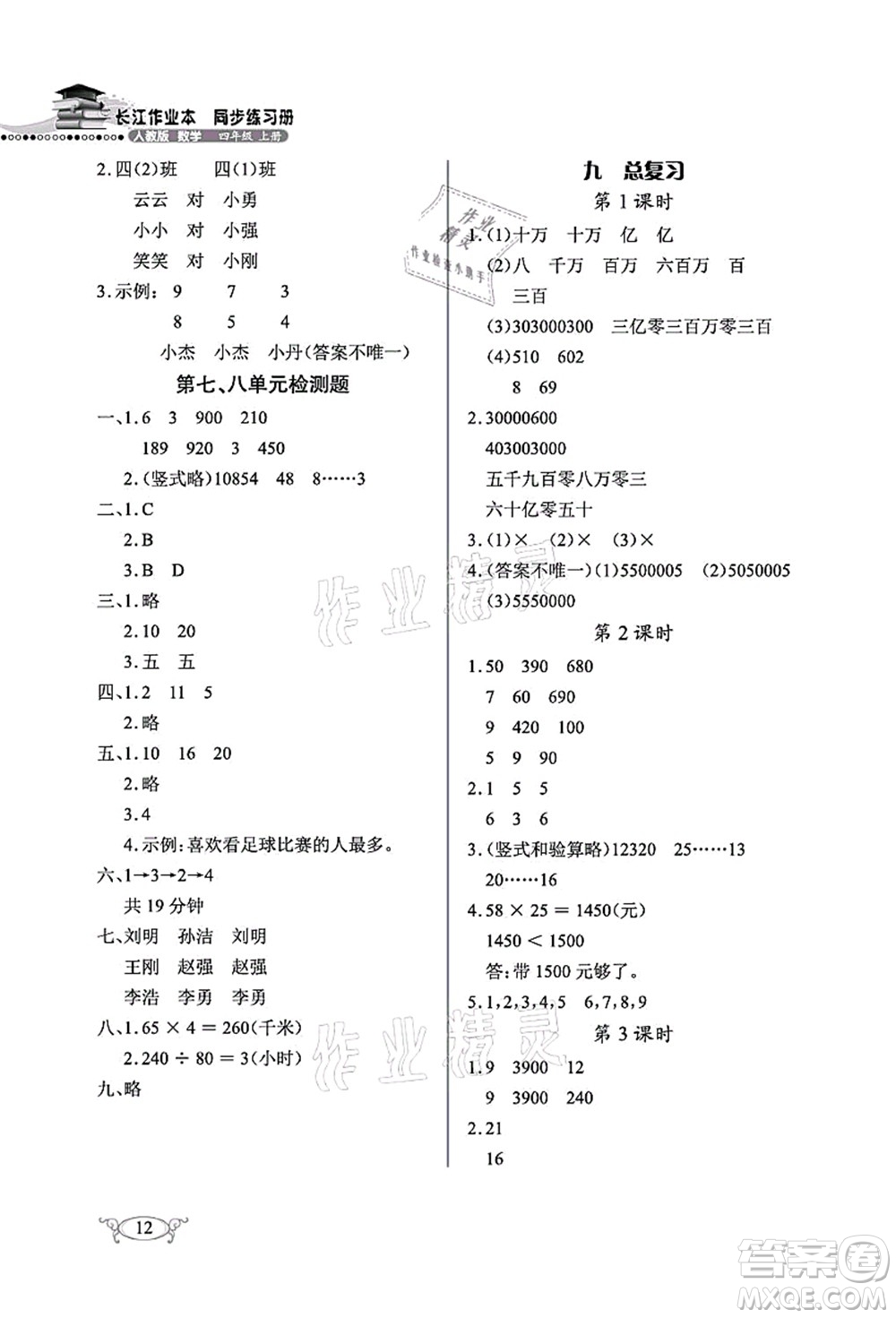 湖北教育出版社2021長江作業(yè)本同步練習(xí)冊(cè)四年級(jí)數(shù)學(xué)上冊(cè)人教版答案