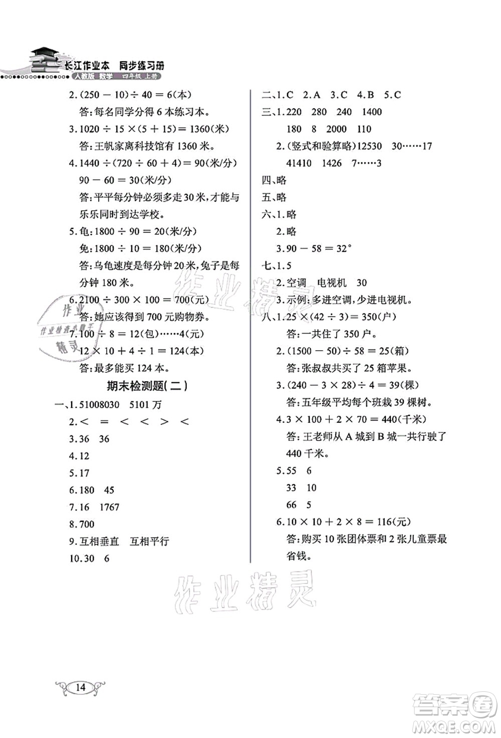 湖北教育出版社2021長江作業(yè)本同步練習(xí)冊(cè)四年級(jí)數(shù)學(xué)上冊(cè)人教版答案