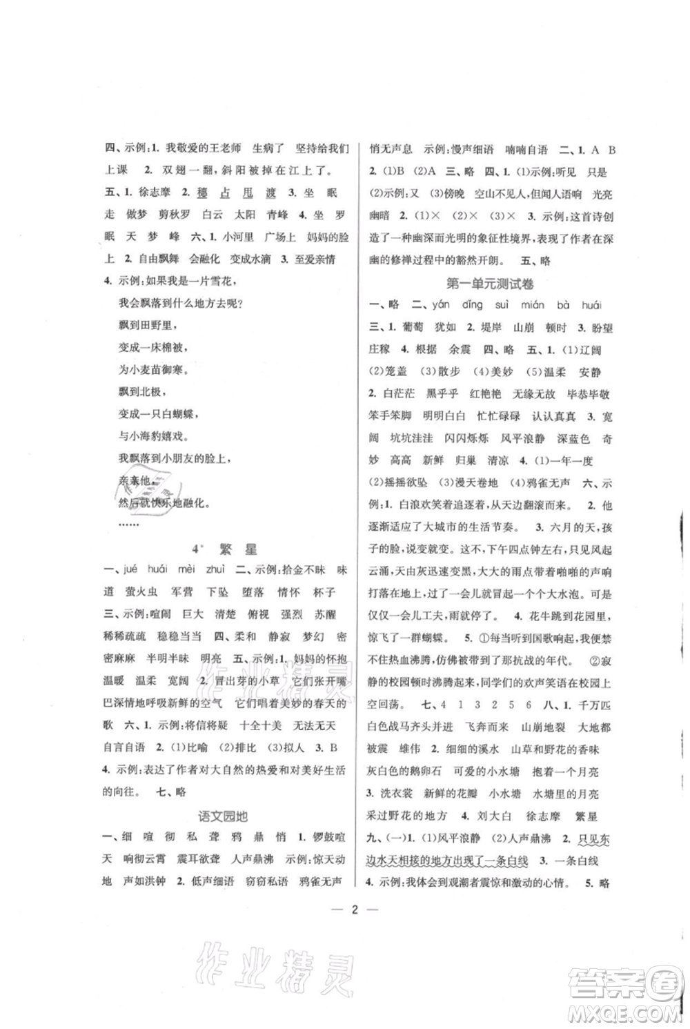 江蘇鳳凰美術(shù)出版社2021課時(shí)金練四年級(jí)上冊(cè)語(yǔ)文人教版參考答案