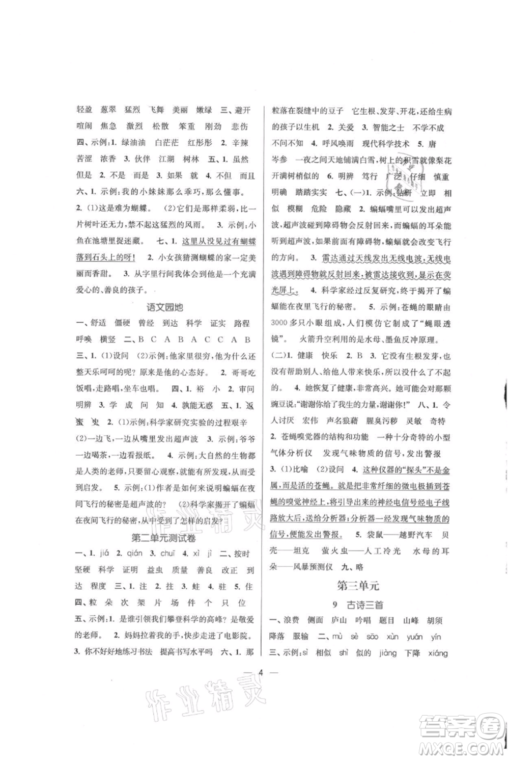 江蘇鳳凰美術(shù)出版社2021課時(shí)金練四年級(jí)上冊(cè)語(yǔ)文人教版參考答案