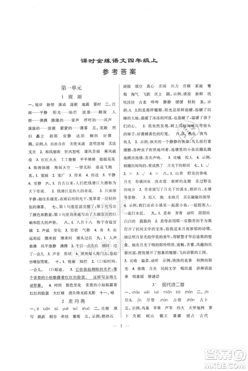 江蘇鳳凰美術(shù)出版社2021課時(shí)金練四年級(jí)上冊(cè)語(yǔ)文人教版參考答案