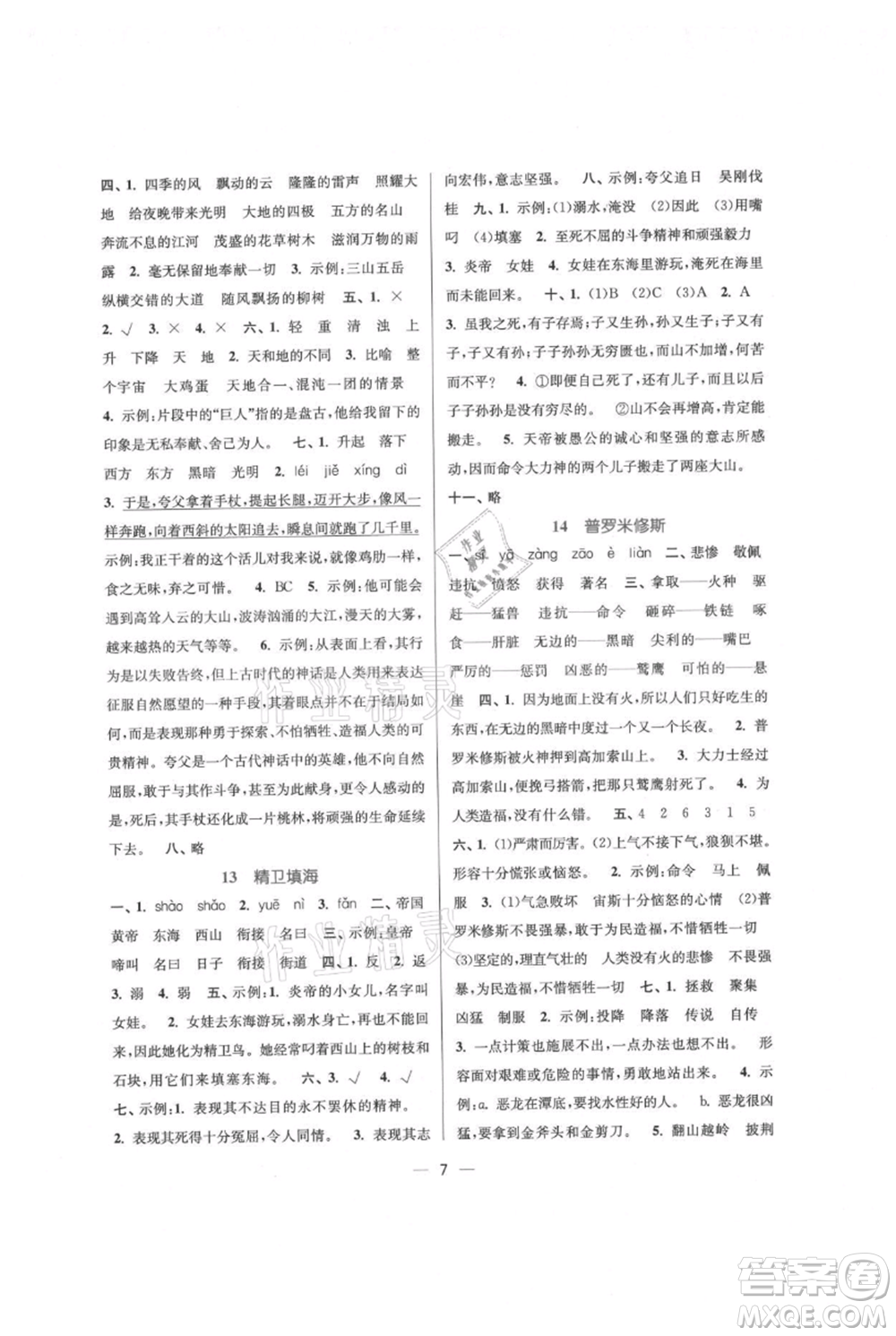 江蘇鳳凰美術(shù)出版社2021課時(shí)金練四年級(jí)上冊(cè)語(yǔ)文人教版參考答案