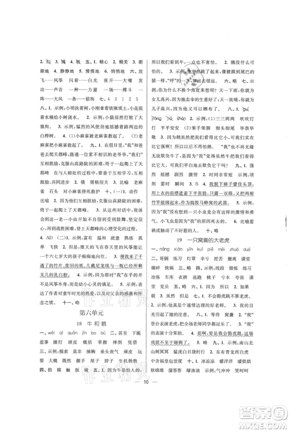 江蘇鳳凰美術(shù)出版社2021課時(shí)金練四年級(jí)上冊(cè)語(yǔ)文人教版參考答案