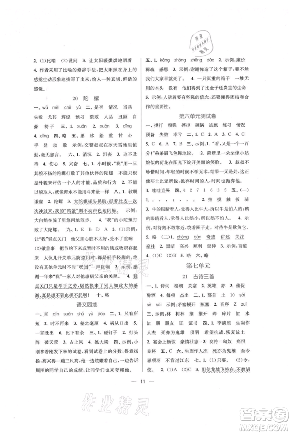 江蘇鳳凰美術(shù)出版社2021課時(shí)金練四年級(jí)上冊(cè)語(yǔ)文人教版參考答案