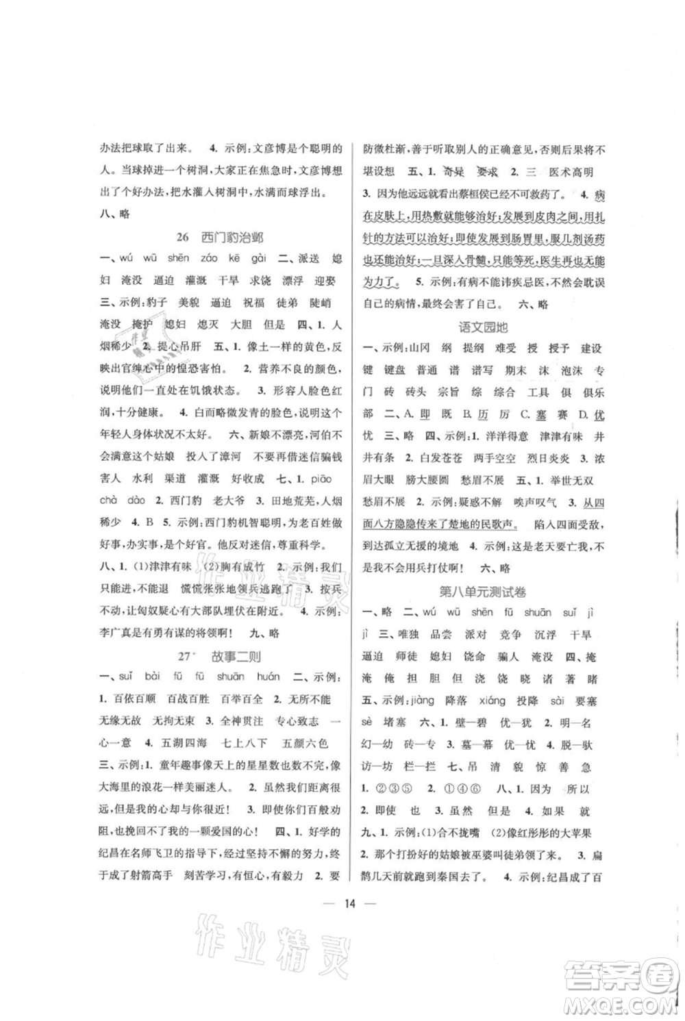 江蘇鳳凰美術(shù)出版社2021課時(shí)金練四年級(jí)上冊(cè)語(yǔ)文人教版參考答案