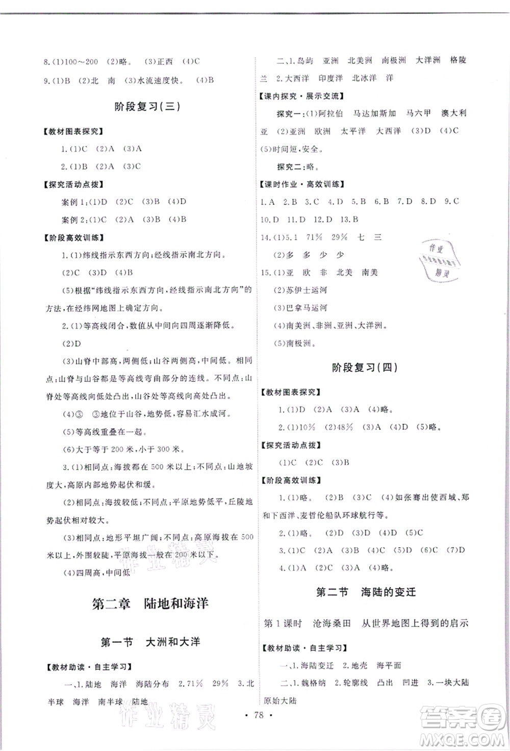 人民教育出版社2021能力培養(yǎng)與測(cè)試七年級(jí)地理上冊(cè)人教版答案