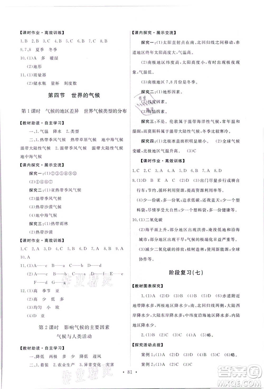 人民教育出版社2021能力培養(yǎng)與測(cè)試七年級(jí)地理上冊(cè)人教版答案