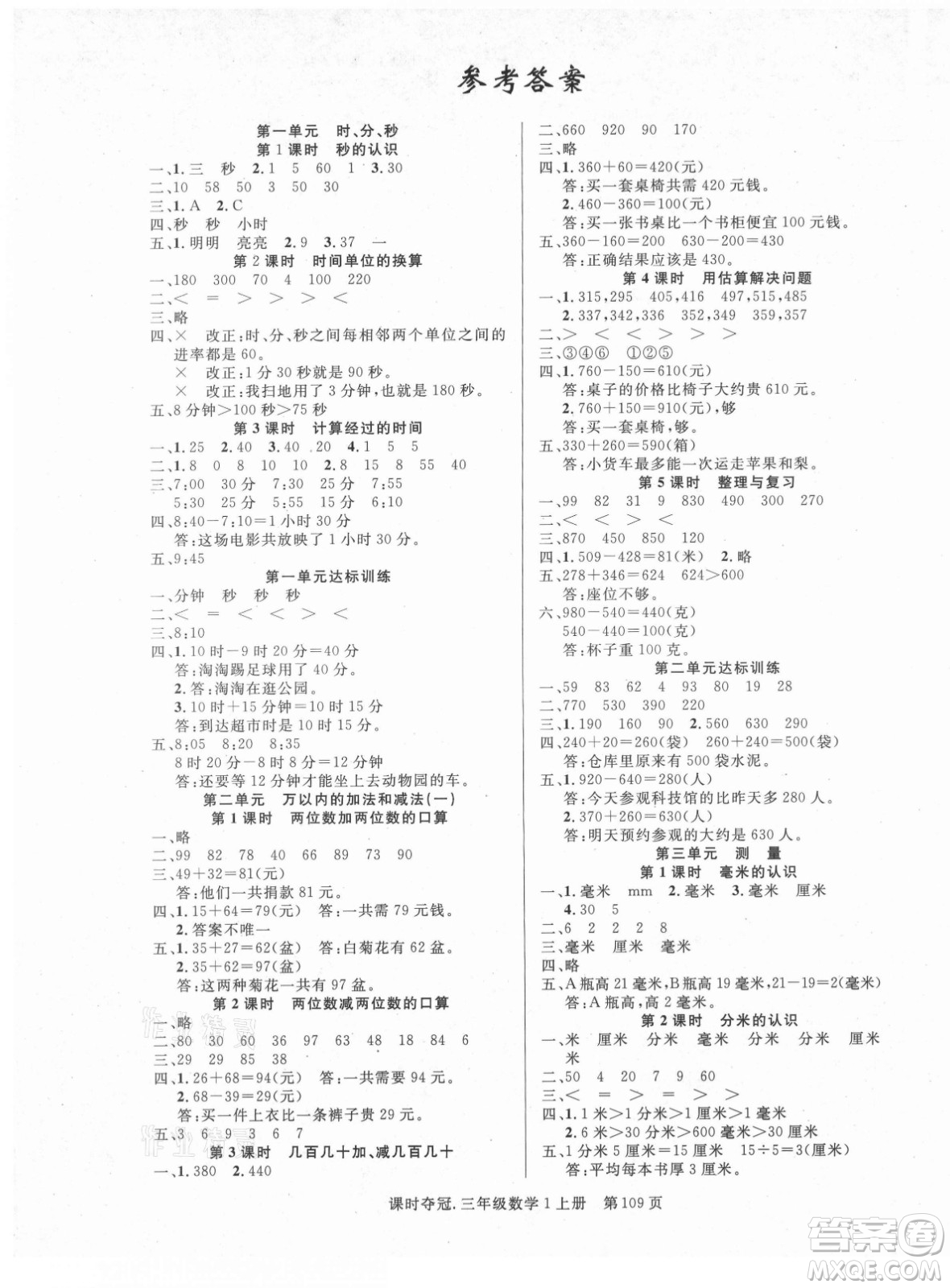 新世紀(jì)出版社2021課時(shí)奪冠數(shù)學(xué)三年級(jí)上冊(cè)R人教版答案