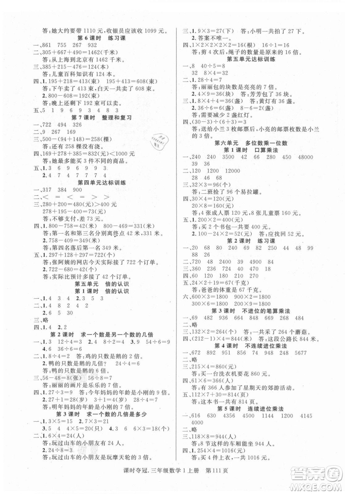 新世紀(jì)出版社2021課時(shí)奪冠數(shù)學(xué)三年級(jí)上冊(cè)R人教版答案