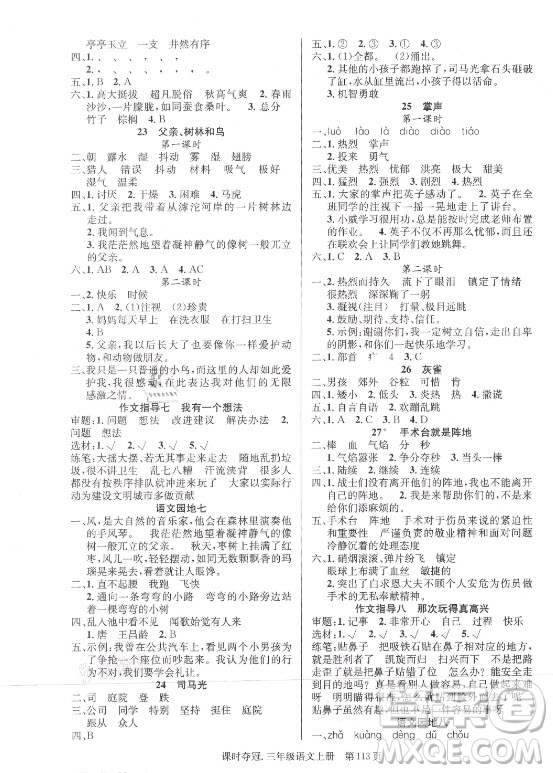 新世紀(jì)出版社2021課時奪冠語文三年級上冊R人教版答案