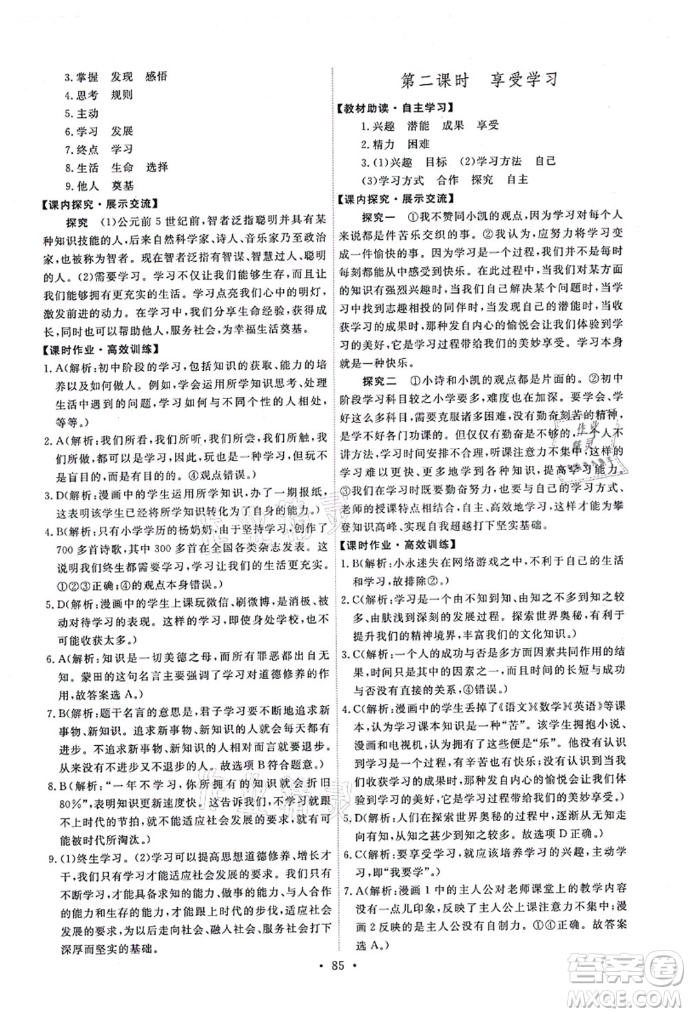 人民教育出版社2021能力培養(yǎng)與測試七年級道德與法治上冊人教版答案