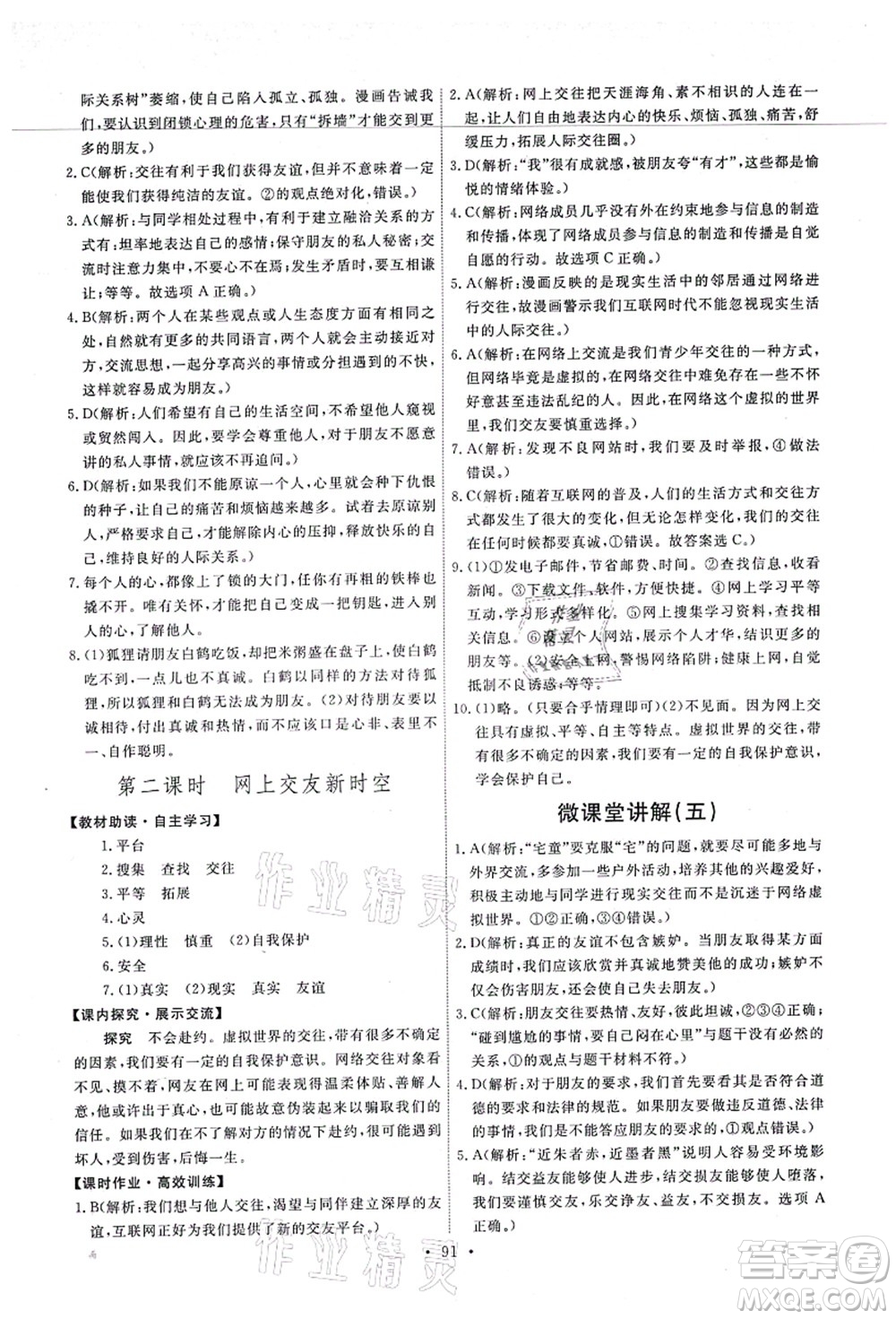 人民教育出版社2021能力培養(yǎng)與測試七年級道德與法治上冊人教版答案