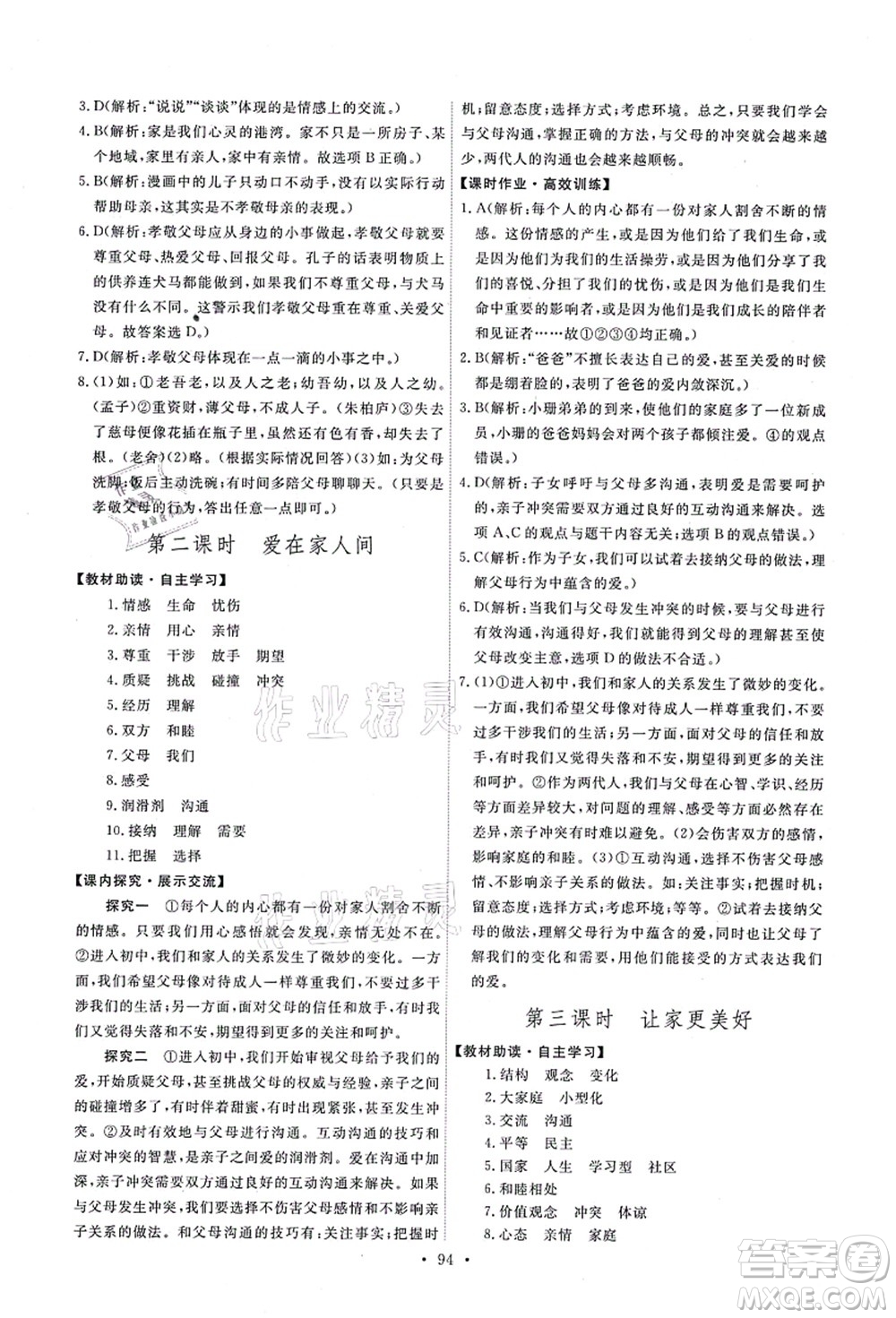 人民教育出版社2021能力培養(yǎng)與測試七年級道德與法治上冊人教版答案