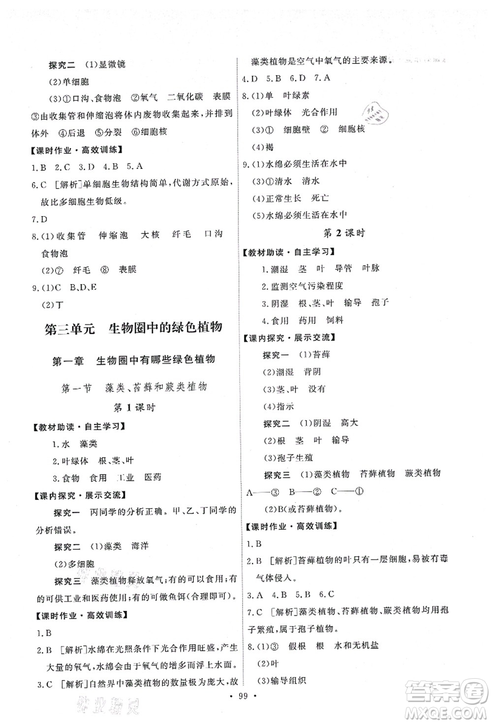 人民教育出版社2021能力培養(yǎng)與測試七年級生物上冊人教版答案