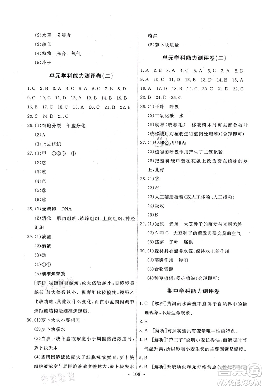 人民教育出版社2021能力培養(yǎng)與測試七年級生物上冊人教版答案