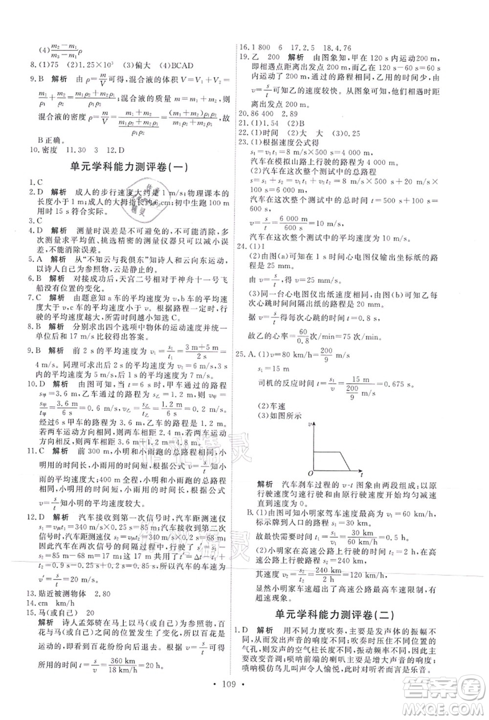 人民教育出版社2021能力培養(yǎng)與測試八年級物理上冊人教版答案