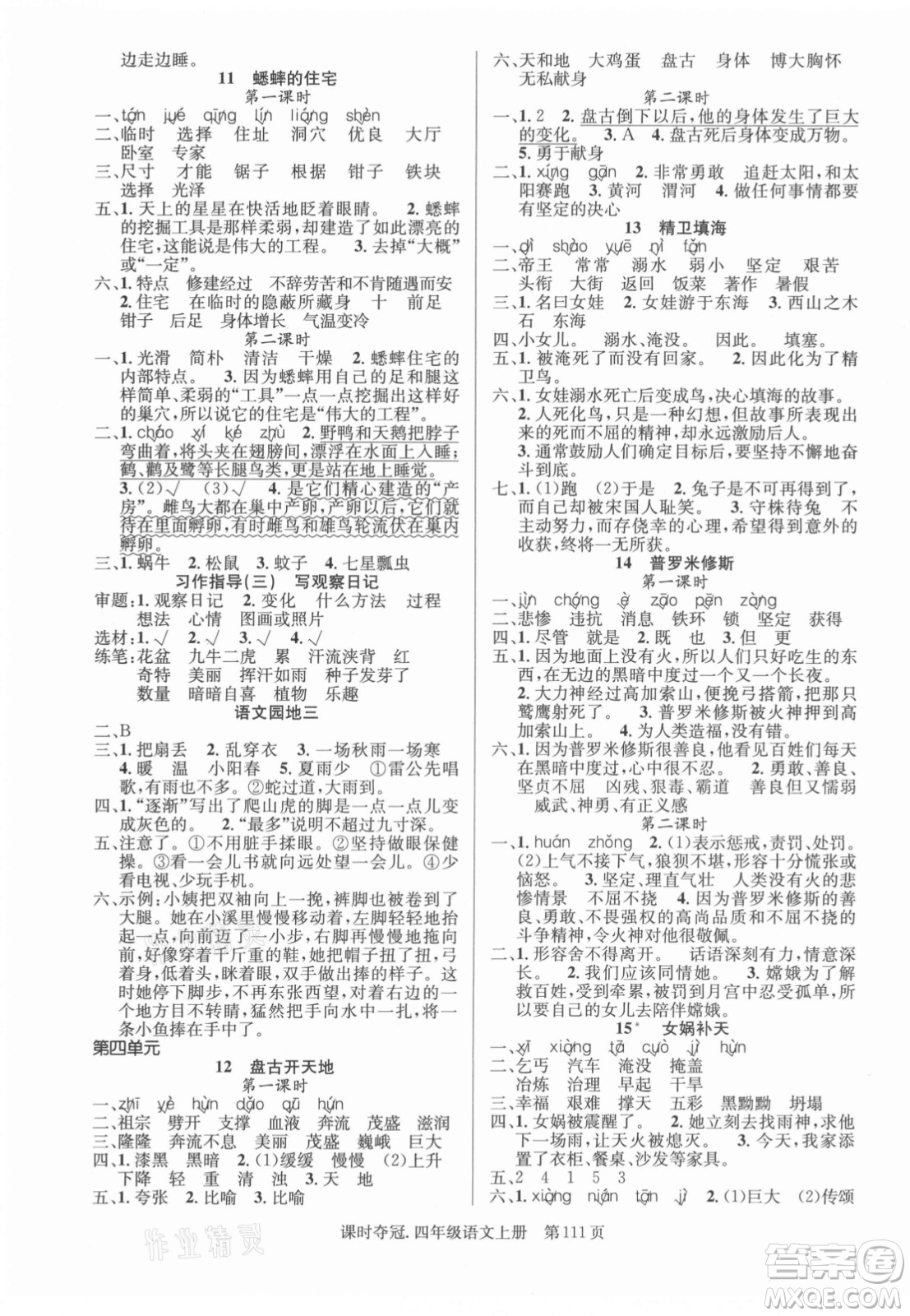 新世紀(jì)出版社2021課時(shí)奪冠語(yǔ)文四年級(jí)上冊(cè)R人教版答案