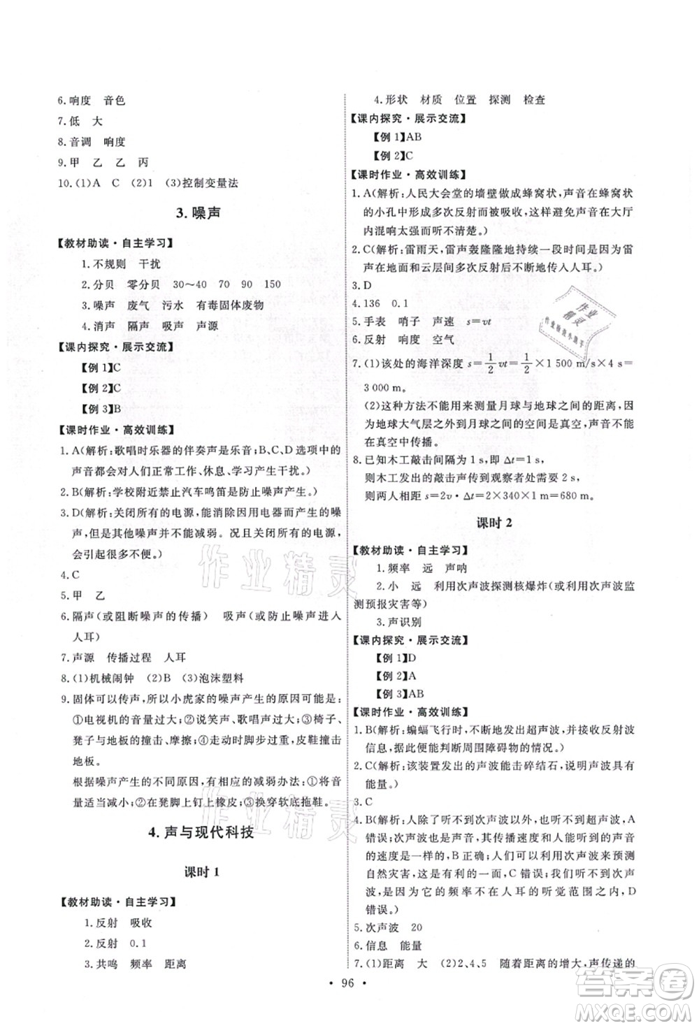 教育科學(xué)出版社2021能力培養(yǎng)與測試八年級物理上冊教科版答案