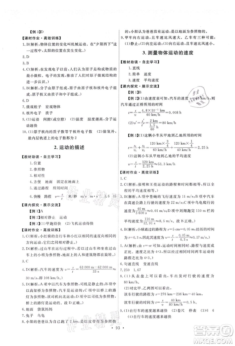 教育科學(xué)出版社2021能力培養(yǎng)與測試八年級物理上冊教科版答案