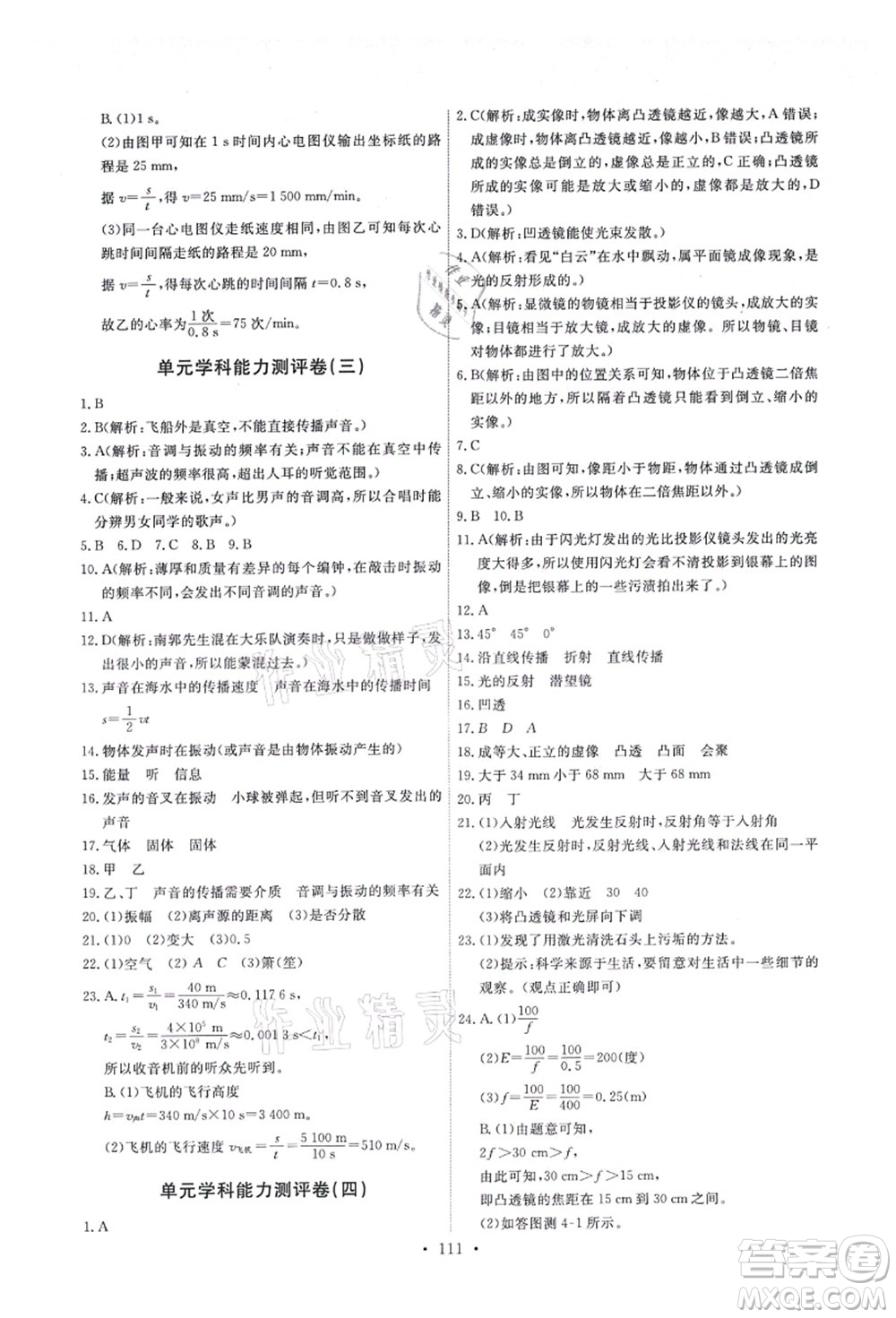 教育科學(xué)出版社2021能力培養(yǎng)與測試八年級物理上冊教科版答案